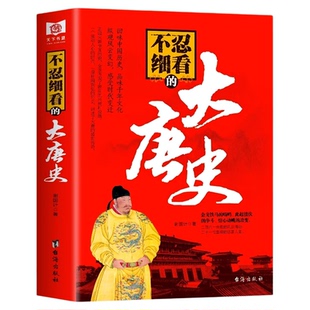 正版现货 不忍细看的大唐史 中国古代文学历史人物故事普及读物畅销精选小说大宋史大汉史大明史大清史元朝史大唐史系列书籍