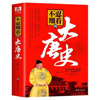 正版现货 不忍细看的大唐史 中国古代文学历史人物故事普及读物畅销精选小说大宋史大汉史大明史大清史元朝史大唐史系列书籍