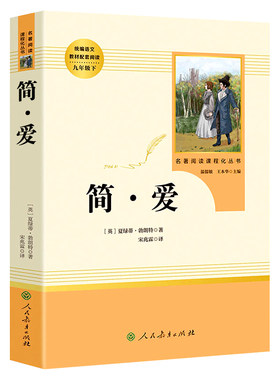 简爱和儒林外史人民教育出版社