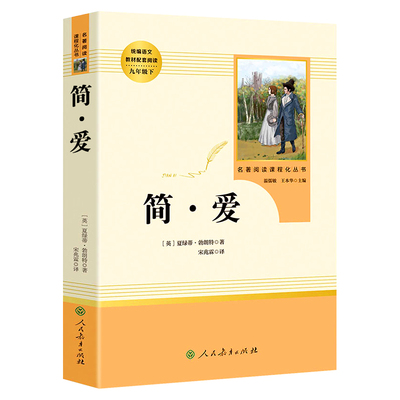 简爱初中必读完整版人民教育出版