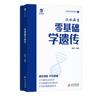2024汉水丑生零基础学遗传 侯伟高中生物遗传学知识点总结归纳 高考生物遗传题专项训练专题练习册高中高三一轮复习资料教辅辅导书