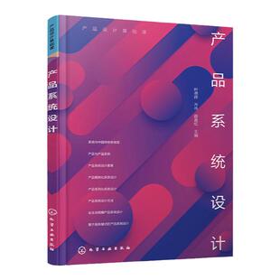 产品设计基础课 产品系统设计 叶德辉 产品系统设计要素 产品模块化系统设计 产品系列化系统设计 产品工业设计专业核心课程教材