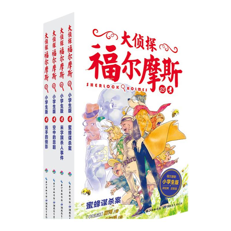 当当网正版童书大侦探福尔摩斯小学生版第6辑全4册 7-10岁儿童文学课外阅读侦探故事集侦探推理探案故事