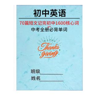 初中英语词汇表70篇短文记完初中必会背1600核心词汇单词表汇总表