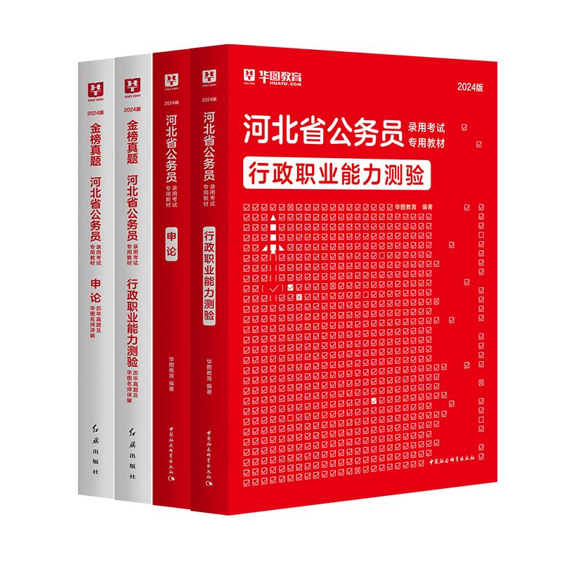 2024河北省考历年真题】华图河北省公务员考试用书2024年省考行测申教材真题论可搭考前必做1000题库模块宝典