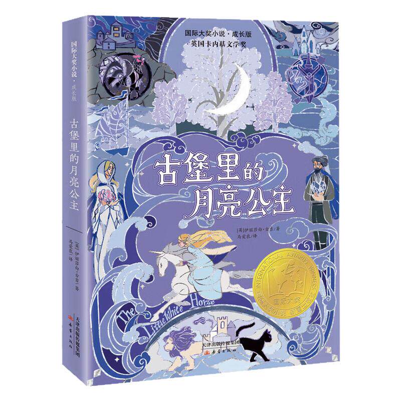 古堡里的月亮公主国际大奖小说书
