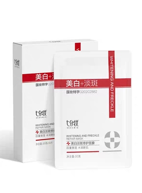 七分妆美白淡斑修护补水保湿面膜