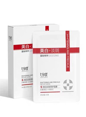 七分妆美白淡斑修护补水保湿面膜