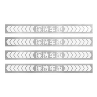保持车距车贴强反光警示追尾展示车贴车尾保险杠划痕遮挡汽车贴纸