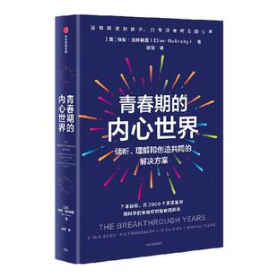 青春期的内心世界 埃伦 加林斯基著 中信出版社图书 正版