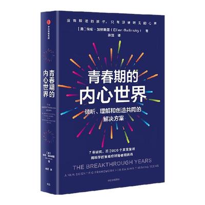 青春期的内心世界埃伦·加林斯基