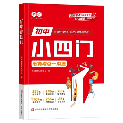小四门必背知识点初中抖音同款书行初中数理化考点公式一本通人教版七八九年级数学物理化学答题公式生物地理历史道法重点速记辅导