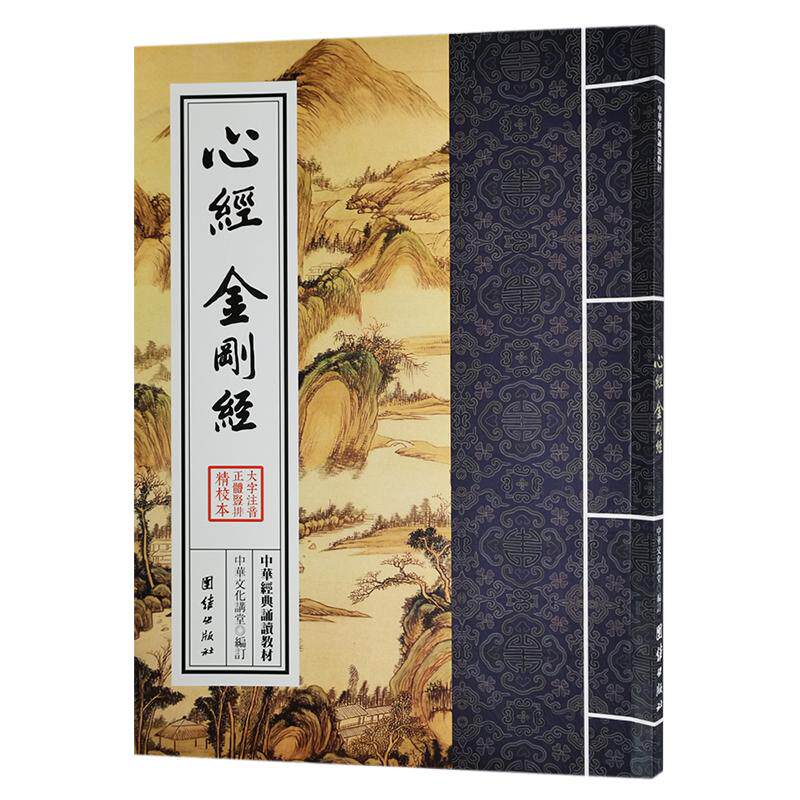 正版心经金刚经 繁体竖排大字注音拼音版 中华经典诵读教材 般若波罗密多心经 金刚般若波罗蜜经结缘 国学经典入门佛经书籍