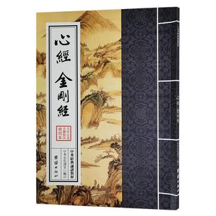 正版心经金刚经 繁体竖排大字注音拼音版 中华经典诵读教材 般若波罗密多心经 金刚般若波罗蜜经结缘 国学经典入门佛经书籍