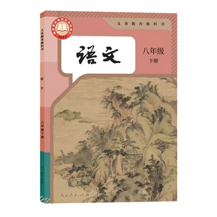 【新华书店正版】2026新版初中8八年级下册语文人教版部编版课本教材教科书初二2下学期八年级语文书下册8八下语文人民教育出版社