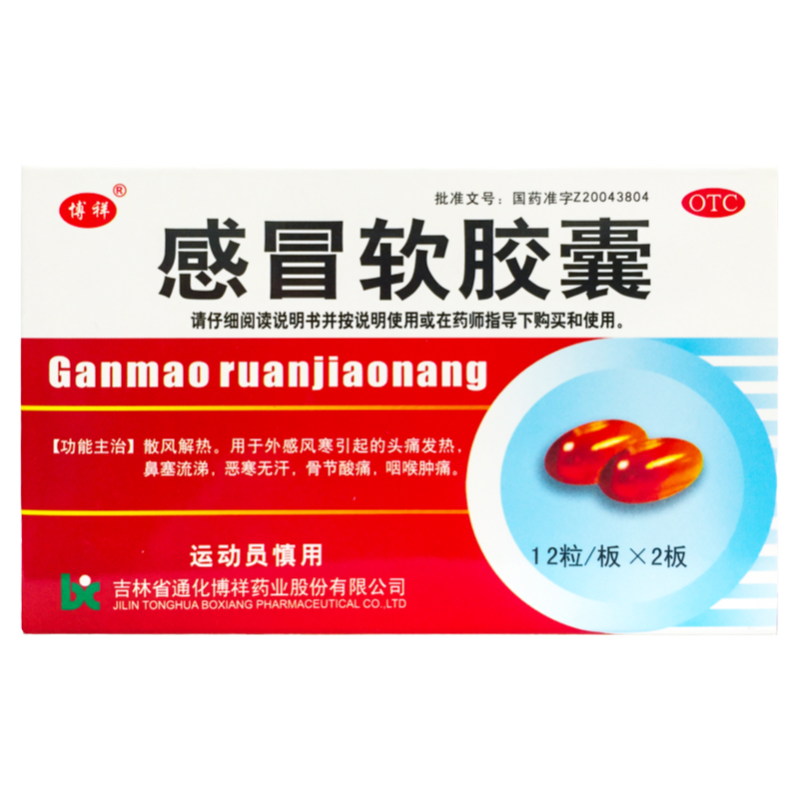 【博祥】感冒软胶囊0.425g*24粒/盒