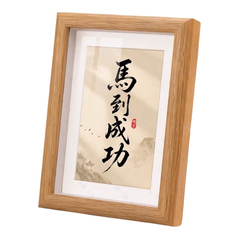 马到成功书法字画摆台装饰画相框