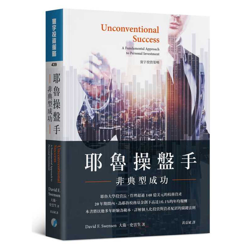 预售 大卫．史云生 耶鲁操盘手 非典型成功 寰宇 原版进口书 商业理财