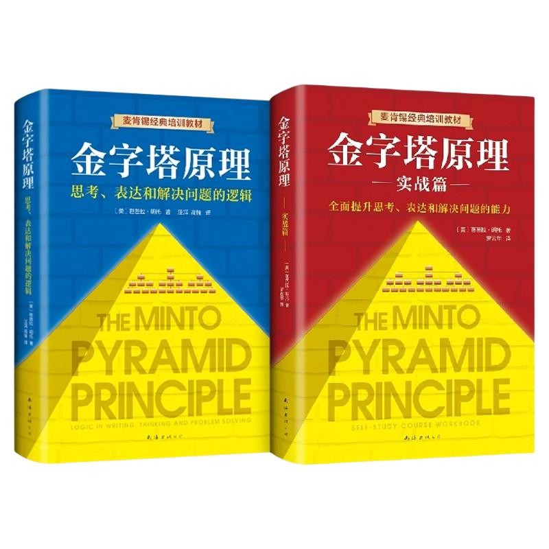 【精装正版】金字塔原理大全集(1+2 全套两册) 麦肯锡40年经典培训教材思考表达和解决问题的逻辑实用训练手册管理类正版畅销书籍G