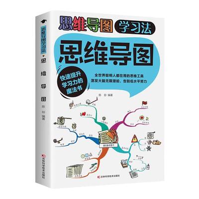 思维导图正版快速提升学习力的魔法书 激发大脑无限潜能 告别低水平努力 全世界聪明人都在用的思维工具 青少年中小学生课外书籍