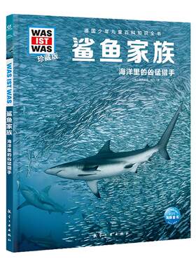 德国少年儿童百科知识全书什么是什么珍藏版（第1辑）：鲨鱼家族 关于鲨鱼的书海洋里的凶猛猎手海底生物世界海豚绘本花园海豚传媒