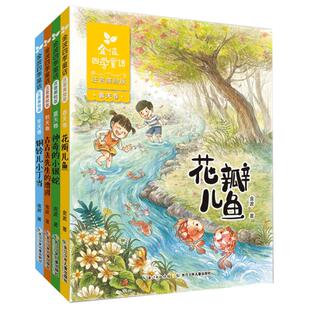 金波四季童话注音版金波四季美文全套4册花瓣儿鱼 神奇的小银蛇小学生阅读课外书一二年级阅读书籍精选带拼音凤凰新华书店旗舰店