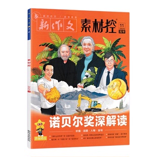 天星教育语文作文素材2025年1-12月疯狂作文素材控高考作文热点主题加分金句命题期刊杂志1月2月3月4月5月6月7月8月9月10月11月12