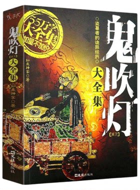 鬼吹灯大全集1中国悬疑