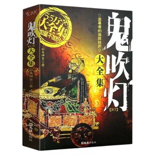 正版 鬼吹灯大全集1 中国悬疑恐怖惊悚盗墓小说盗墓笔记系列科幻推理恐怖小说 鬼怪世界青少年课外读物书