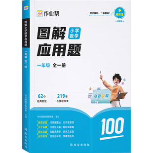 作业帮图解小学数学应用题一二三四五六年级小学生思维训练举一反三应用题强化训练应用题天天练小学数学母题专项训练秘籍解题思路