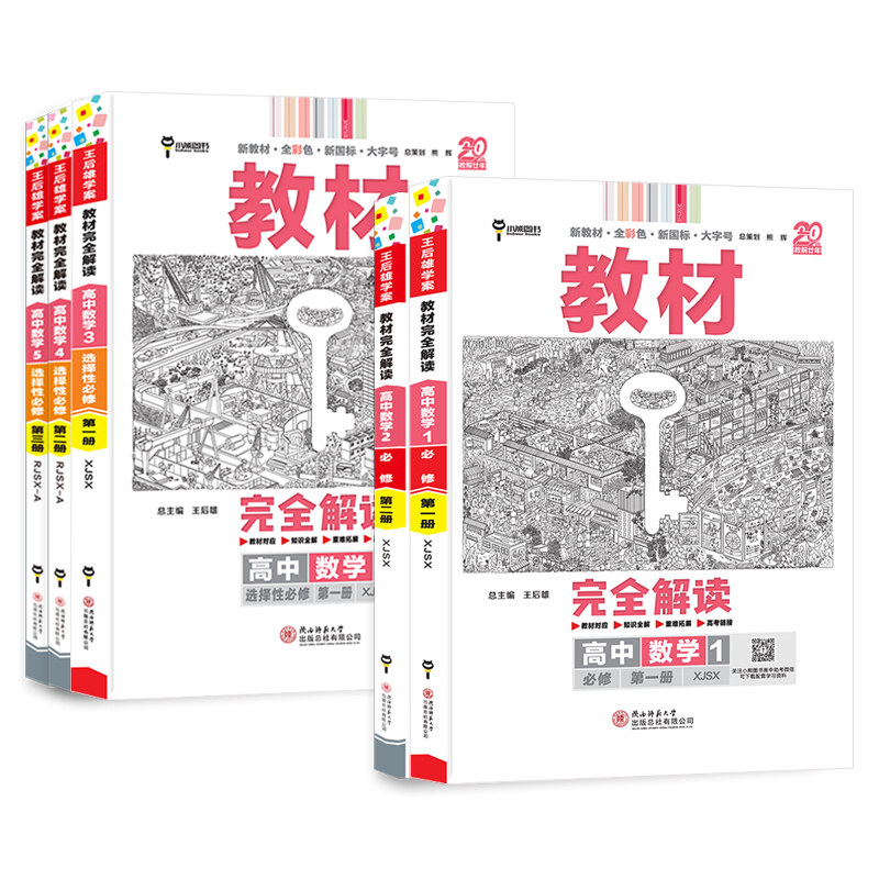 新教材完全解读高中数学必修