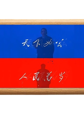天下为公人民万岁爱国书房相框