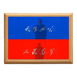天下为公人民万岁爱国书房摆台文字木质相框座右铭摆件字画礼物