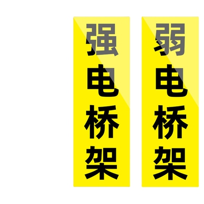 强电桥架标识贴纸定制消防电力桥架提示贴牌空调自控桥架标识贴纸消防联动桥架标识牌提示贴高压桥架提示贴牌