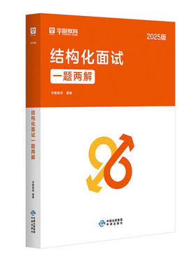 华图2026公务员国省考通用教材结构化面试一题两解真题湖北湖南云南福建河北广东广西贵州河南山东福建江西北京省考通用面试书籍