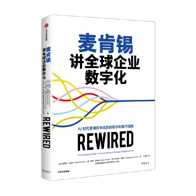 麦肯锡讲全球企业数字化 埃里克 拉马尔等著 AI时代赢得竞争优势的数字化操作指南 中信出版社图书 正版