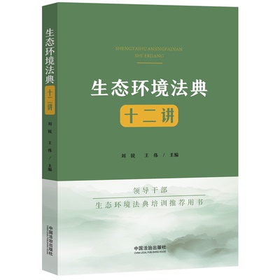 生态环境法典十二讲9787521660869 中央党校专家团队领衔解读，治理思维助力领导干部构建法典知识体系