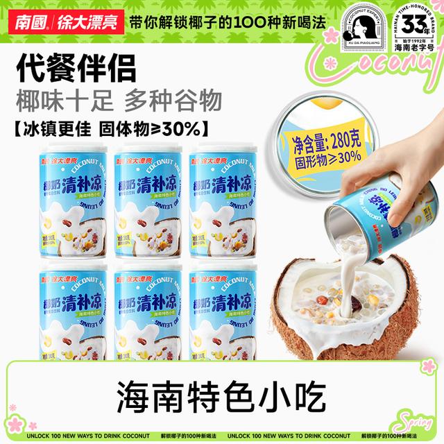 视频同款海南特色椰奶清补凉鲜榨椰汁小吃谷物营养饱腹代餐K