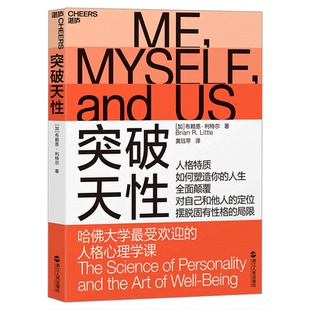 正版 突破天性 布赖恩利特尔著 性格分类理论 颠覆传统的人格理论 别让不好意思害了你 九型人格社会心理学书籍畅想畅销书湛庐图书