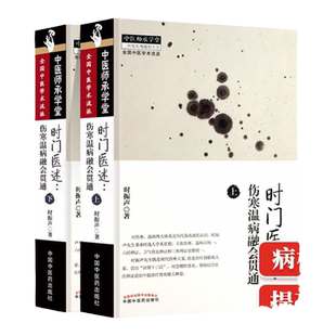 正版 时门医述 伤寒温病融会贯通（上下册） 时振声 著 伤寒论温病学 中医师承学堂 一所没有围墙的大学 中国中医药出版社