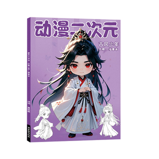 Q版漫画描摹本动漫人物手绘画临摹本萌系浅印技法线稿纸儿童卡通动漫美少女古风基础入门初学者自学练习册