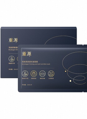 重源双胶原紧致抗皱面膜5片/盒