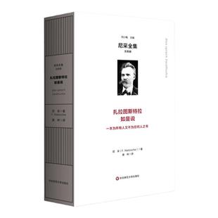 【官方正版】扎拉图斯特拉如是说 尼采全集·注疏版 娄林译 西方现代哲学 9787576021219 华东师范大学出版社 正版畅销图书籍