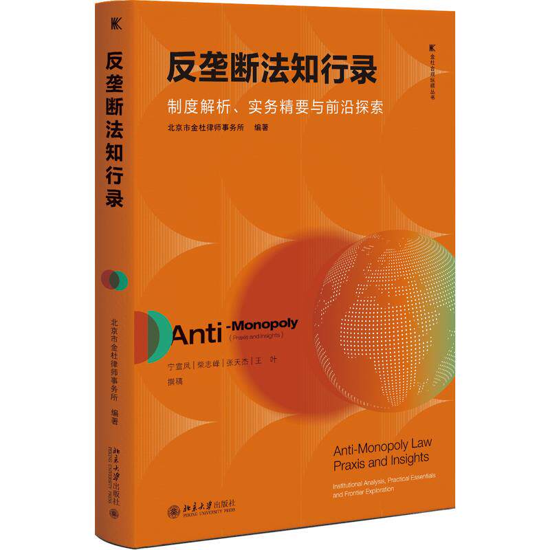 正版反垄断法知行录实务解析