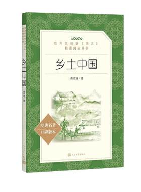 乡土中国人民文学出版社