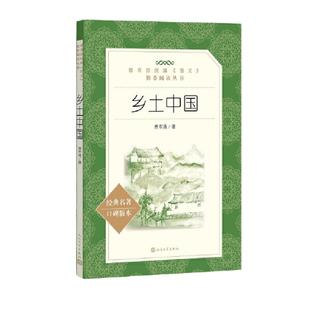 费孝通乡土中国人民文学出版社正版红楼梦高一上册语文阅读名著高中生名著导读课外书籍围城悲惨世界双城记契诃夫短篇小说精选