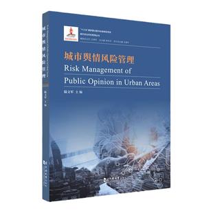官方正版 城市舆情风险管理 城市安全风险管理丛书 同济大学出版社