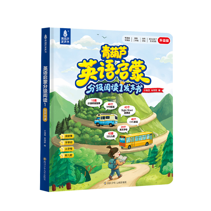 青葫芦英语启蒙发声书0基础分级阅读点读音标和自然拼读有声书SSS儿歌语感启蒙趣味速记二升三年级英语衔接教材暑假入门自学零基础