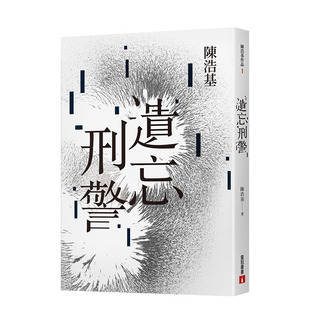 【现货】陈浩基：遗忘．刑警【10周年纪念全新修订版】 华文推理鬼才作家 皇冠文化 港台原版进口图书文学小说侦探悬疑 图书