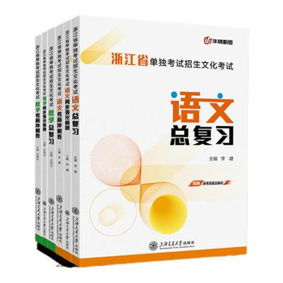华腾新思 2026浙江省高职单考单招数学语文总复习教材同步训练历年真题模拟试卷 普通高校单独考试用书籍文化课复习资料送网校会员